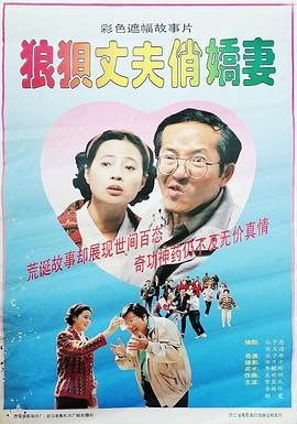 狼狈丈夫俏娇妻 高清封面