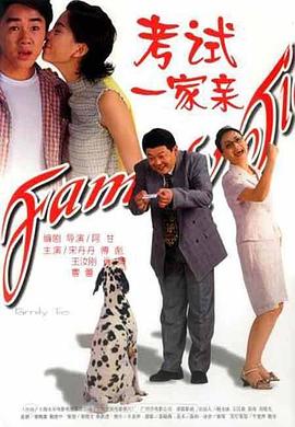 考试一家亲 高清封面