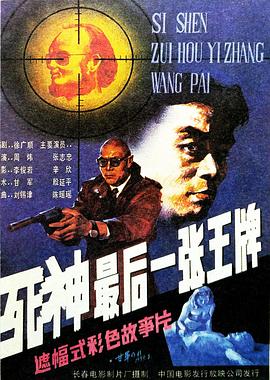 死神，最后一张王牌 高清封面