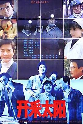 开采太阳 高清封面
