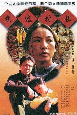 竞选村长 高清封面