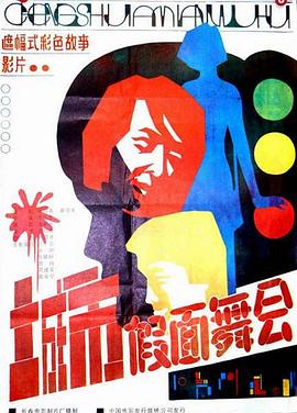 城市假面舞会 高清封面