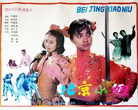 北京小妞 高清封面