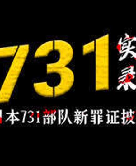 731实录：日本731部队新罪证披露 高清封面