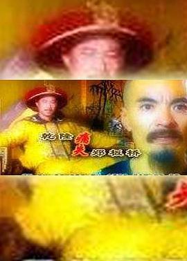 乾隆痛失郑板桥 高清封面
