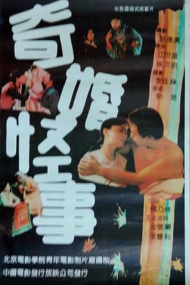 奇婚怪事 高清封面