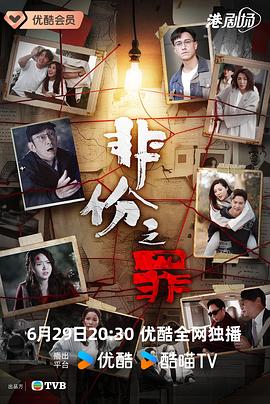 非份之罪粤语 高清封面