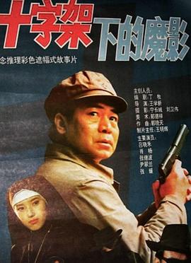 十字架下的魔影 高清封面