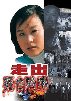走出死亡陷阱 高清封面