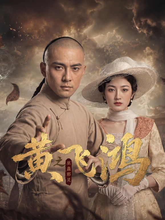 黄飞鸿之巫蛊邪灵 高清封面