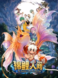 锦鲤人间之如愿以偿 高清封面