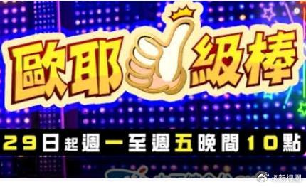 欧耶一级棒 高清封面