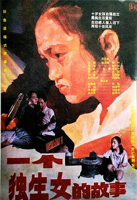 一个独生女的故事 高清封面