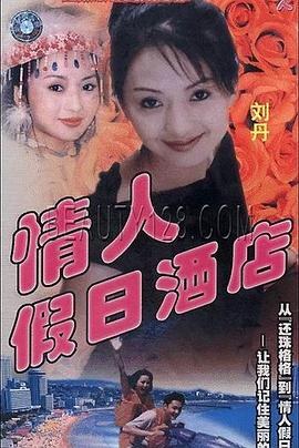 情人假日酒店 高清封面