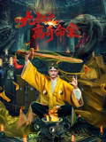 九叔之离奇命案 高清封面