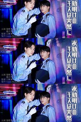 夜班后突如其来的吻 高清封面