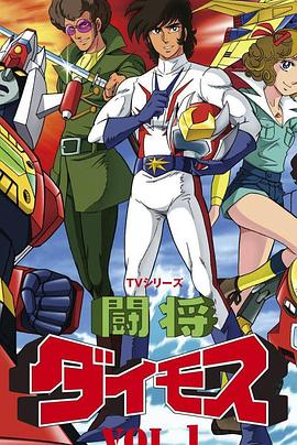 斗将戴莫斯 高清封面