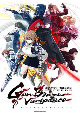 魔法少女奈叶EXCEEDS Gun Blaze Vengeance 高清封面