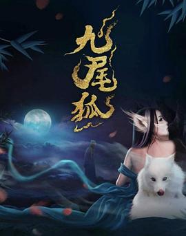 九尾狐 高清封面