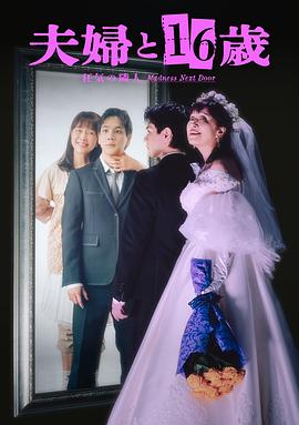 夫妇与16岁~疯狂的邻居~ 高清封面