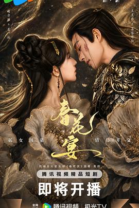 春花宴(短剧版) 高清封面