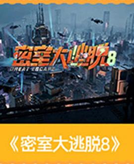 密室大逃脱第八季 高清封面