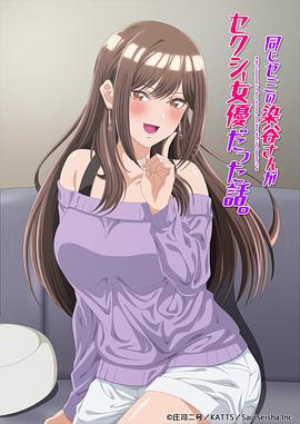 研讨同组的染谷同学原来是女优这事 高清封面