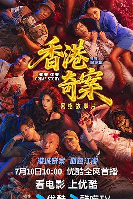 香港奇案(上集) 高清封面