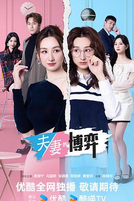 夫妻的博弈粤语 高清封面