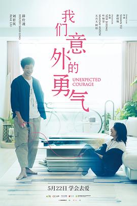 我们意外的勇气 高清封面