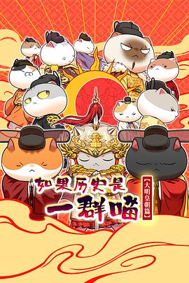 如果历史是一群喵第十三季 高清封面