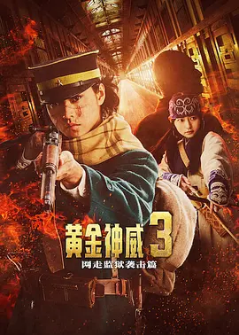 黄金神威电影版2 高清封面