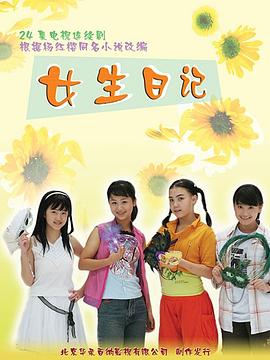 女生日记 高清封面