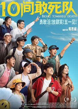 10间敢死队 高清封面