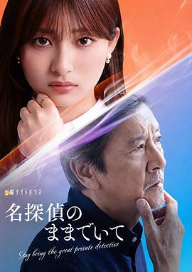 请保持名侦探原来的样子 高清封面
