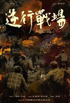 逆行战场 高清封面