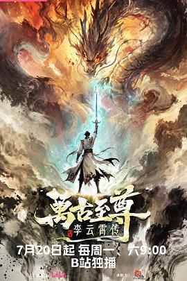 万古至尊:李云霄传 高清封面
