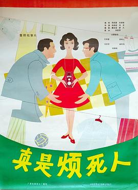 真是烦死人 高清封面