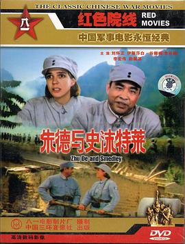 朱德与史沫特莱 高清封面