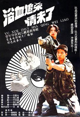浴血追杀情未了 高清封面