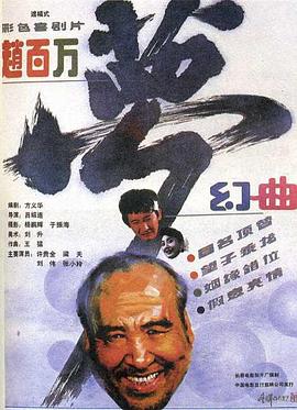 赵百万梦幻曲 高清封面