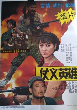 仗义英雄 高清封面