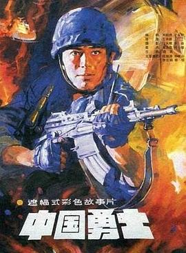 中国勇士 高清封面