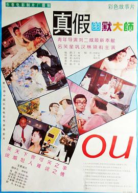 真假幽默大师 高清封面