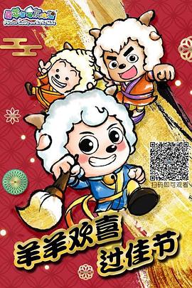 羊羊欢喜过佳节 高清封面