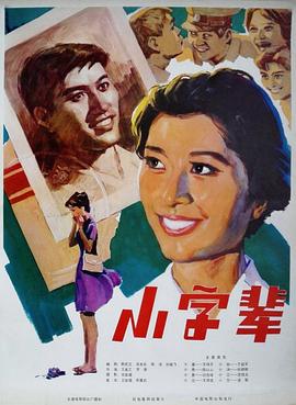 小字辈 高清封面