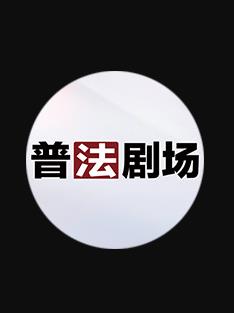普法剧场 高清封面