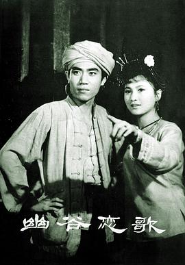 幽谷恋歌 高清封面