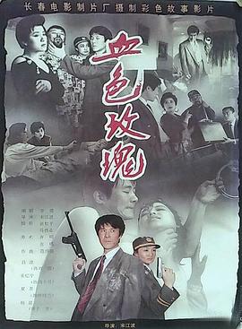 血色玫瑰1993 高清封面