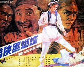 游侠黑蝴蝶 高清封面